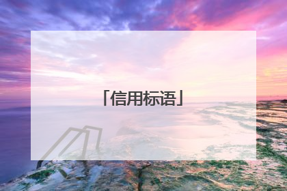 信用标语