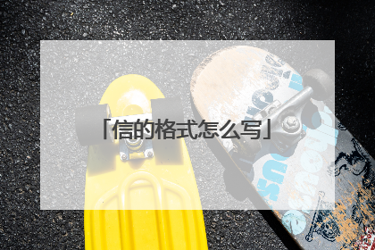 信的格式怎么写