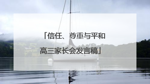信任、尊重与平和高三家长会发言稿