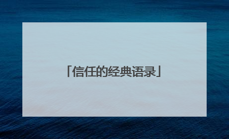 信任的经典语录