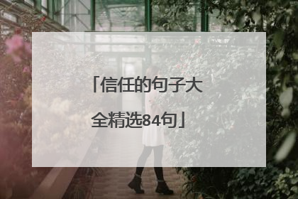 信任的句子大全精选84句