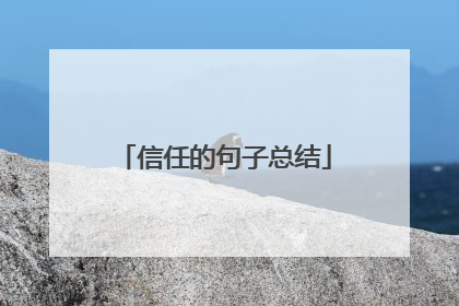 信任的句子总结
