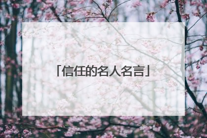 信任的名人名言