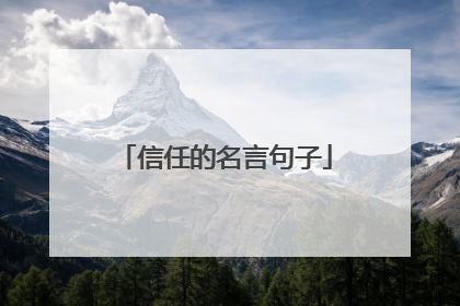 信任的名言句子