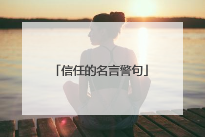 信任的名言警句