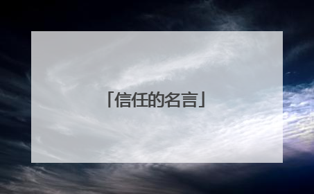 信任的名言