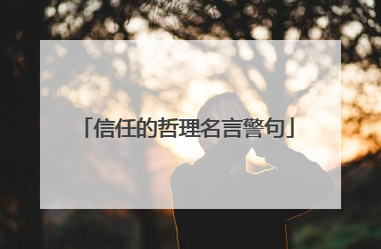 信任的哲理名言警句