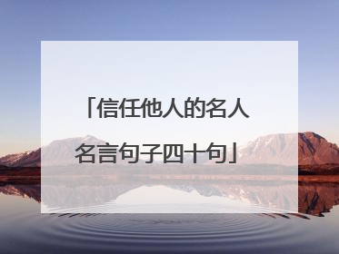 信任他人的名人名言句子四十句
