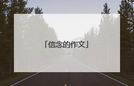 信念的作文