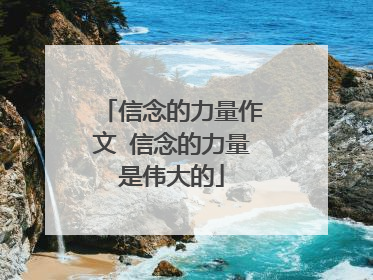 信念的力量作文 信念的力量是伟大的