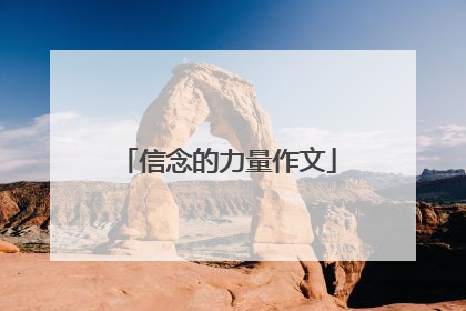 信念的力量作文