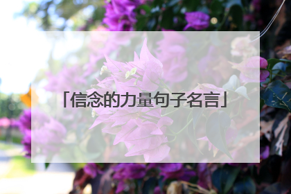 信念的力量句子名言