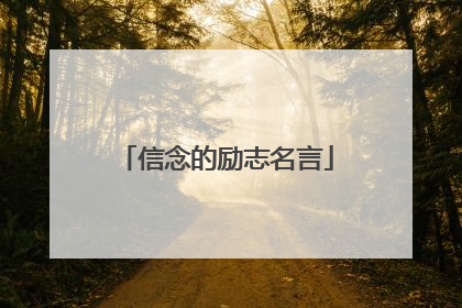 信念的励志名言