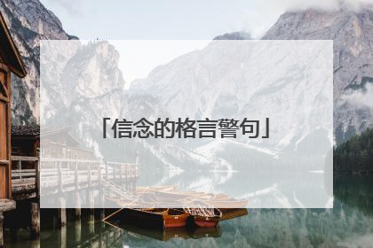 信念的格言警句