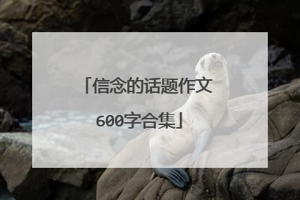 信念的话题作文600字合集