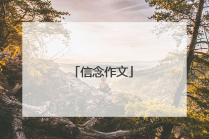 信念作文