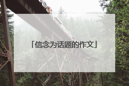 信念为话题的作文
