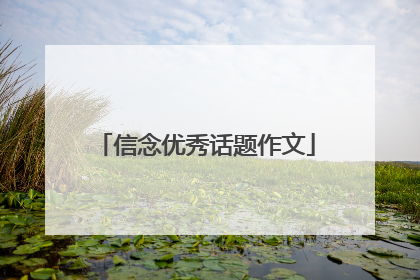 信念优秀话题作文