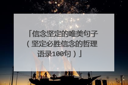 信念坚定的唯美句子(坚定必胜信念的哲理语录100句)