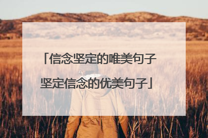 信念坚定的唯美句子 坚定信念的优美句子