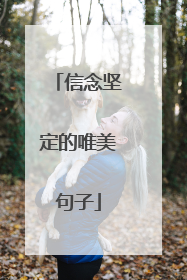 信念坚定的唯美句子