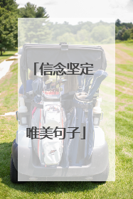 信念坚定唯美句子