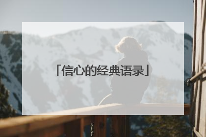 信心的经典语录