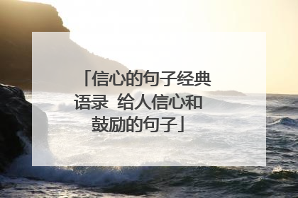 信心的句子经典语录 给人信心和鼓励的句子