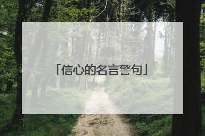 信心的名言警句