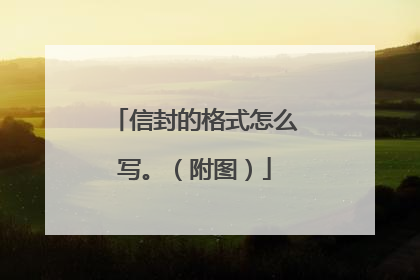 信封的格式怎么写。(附图)