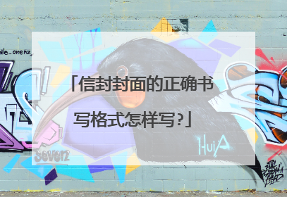 信封封面的正确书写格式怎样写?