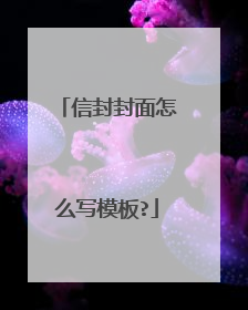 信封封面怎么写模板?