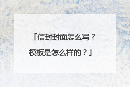 信封封面怎么写?模板是怎么样的?