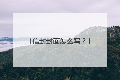 信封封面怎么写？