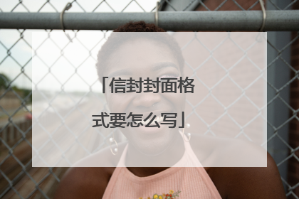 信封封面格式要怎么写