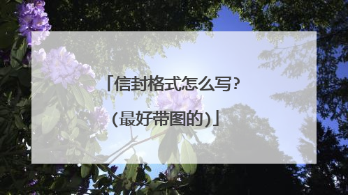 信封格式怎么写?(最好带图的)