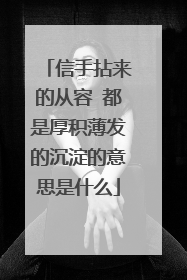 信手拈来的从容 都是厚积薄发的沉淀的意思是什么