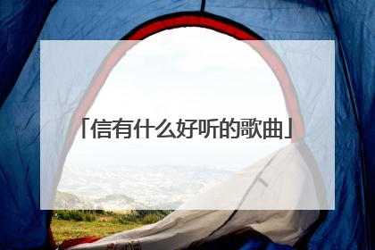 信有什么好听的歌曲