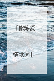 修炼爱情歌词