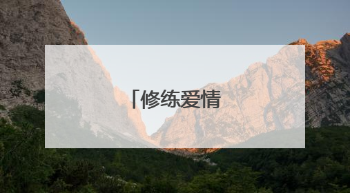 修练爱情的歌词?