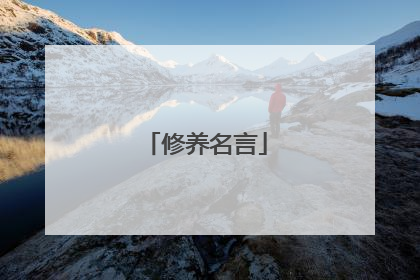 修养名言