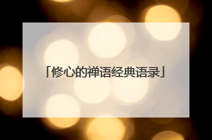 修心的禅语经典语录