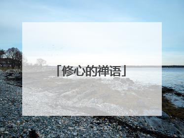 修心的禅语