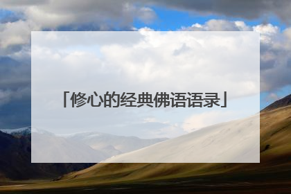 修心的经典佛语语录