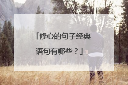 修心的句子经典语句有哪些?