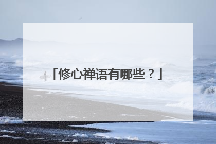 修心禅语有哪些？
