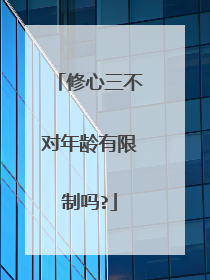 修心三不对年龄有限制吗?