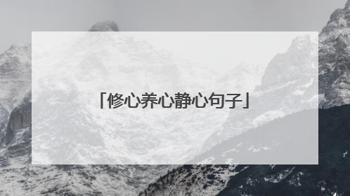 修心养心静心句子