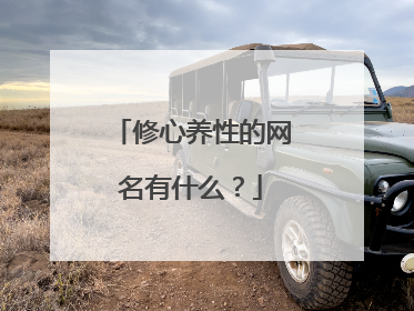 修心养性的网名有什么？