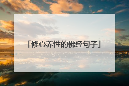 修心养性的佛经句子